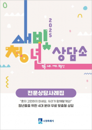 사진) ‘새빛청년상담소 전문상담사례집’ 표지    