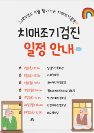 4월 찾아가는 치매조기검진 일정안내