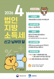 2026년 법인지방소득세 신고납부 홍보 포스터