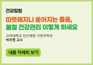 따뜻해지니 쏟아지는 졸음, 봄철 건강관리 이렇게 하세요