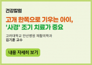 고개 한쪽으로 기우는 아이, ‘사경’ 조기 치료가 중요