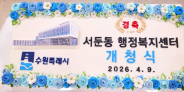지난 4월 9일 목요일 서둔동 행정복지센터 신청사 개청식이 진행되었다. 