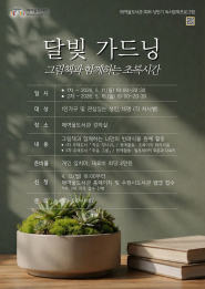 매여울도서관, 성인 대상 야간 힐링 프로그램「달빛 가드닝, 그림책과 함께하는 초록시간」 운영