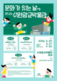 사진) 수원광교박물관 ‘문화가 있는 날’ 홍보물    