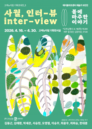 고색뉴지엄 기획초대전 ‘사월, 인터-뷰(inter-view) : 봄에 마주한 이야기’ 홍보