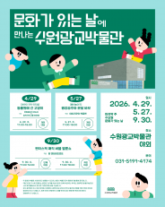 2026 문화가 있는 날에 만나는 수원광교박물관 일정표
