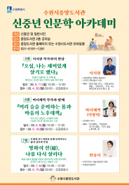 사진)수원시 중앙도서관 ‘신중년 인문학 아카데미’ 홍보물         