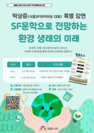 SF문학으로 전망하는 환경 생태의 미래 강연 홍보문