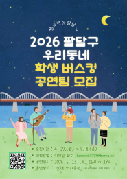 우리동네 학생 버스킹 공연팀 모집