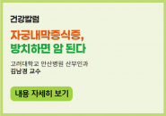 자궁내막증식증, 방치하면 암 된다