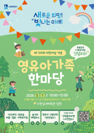 사진) 수원시 104회 어린이날 기념 ‘영유아 가족 한마당’ 홍보물    