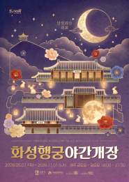 화성행궁 야간개장 ‘달빛화담, 花談’ 홍보물.