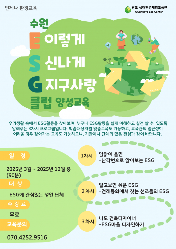 사진) '수원 환경·사회·지배구조(ESG)클럽 양성교육' 홍보물.    