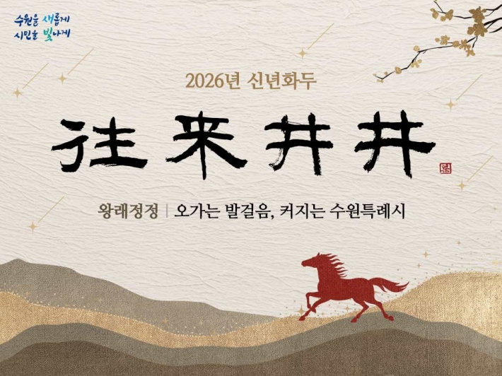 사진)2026년 수원시 신년화두.    