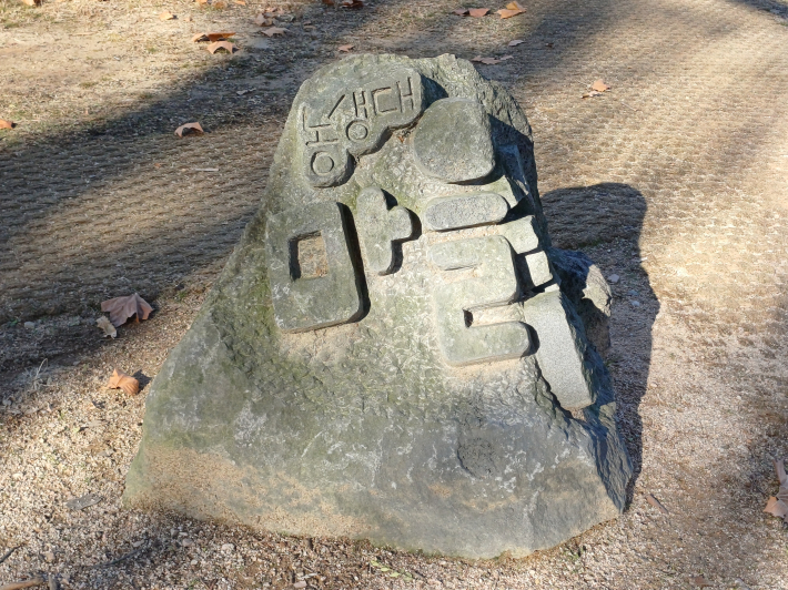 '농생대 마을' 글씨가 새겨진 바위