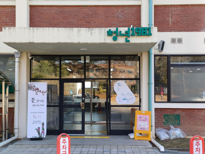 청년 1981 건물 입구 전경