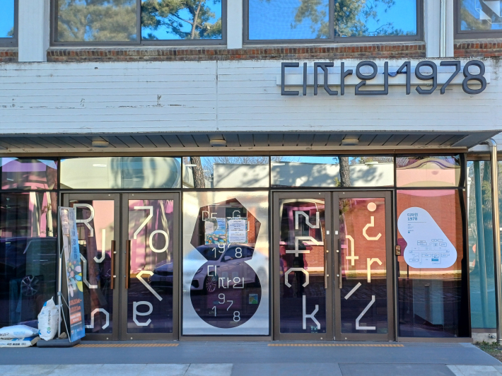 디자인 1978 입구 전경