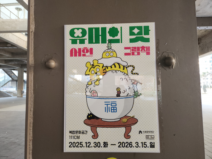 유머의 맛, 서현 그림책 전시 홍보물