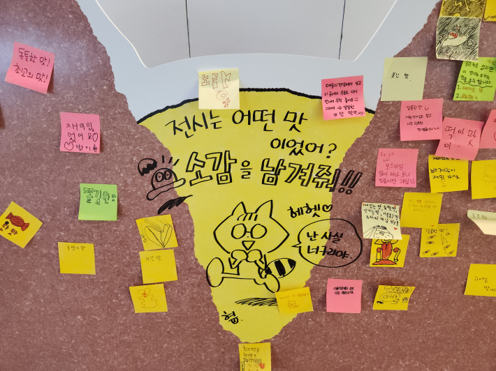 관람객이 포스트잇에 남긴 솔직한 기록들