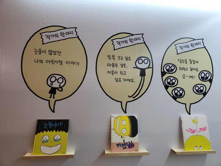 그림책과 함께 저마다 '작가의 한마디'가 전시되어 있다.