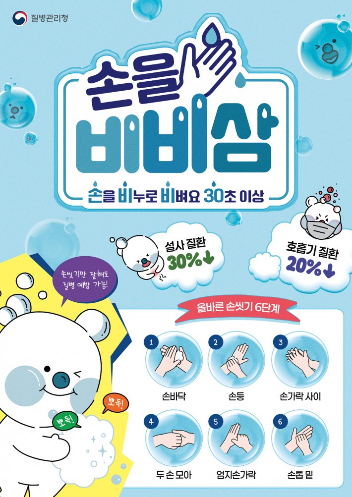 질병관리청 손씻기 포스터