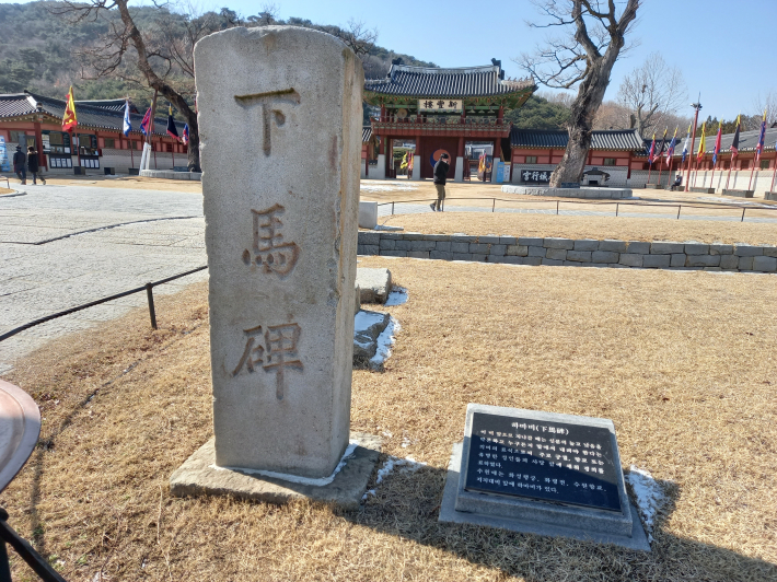 화성행궁 홍살문 앞에 하마비.