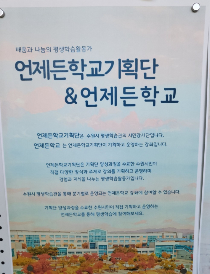 수원시평생학습관 '언제든 학교' 홍보 안내문이다.