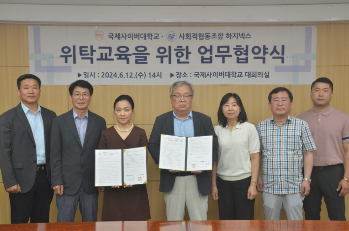 국제사이버대학교와 위탁교육을 위한 업무협약 장면