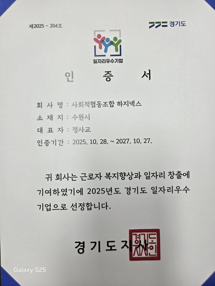 경기도지사로부터 받은 일자리 우수기업 인증서