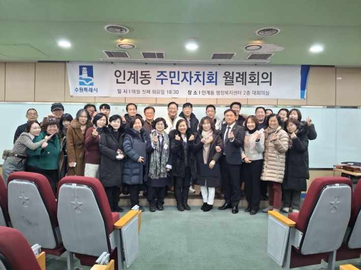 인계동 주민자치회, 2026년 1월 정례회의 개최