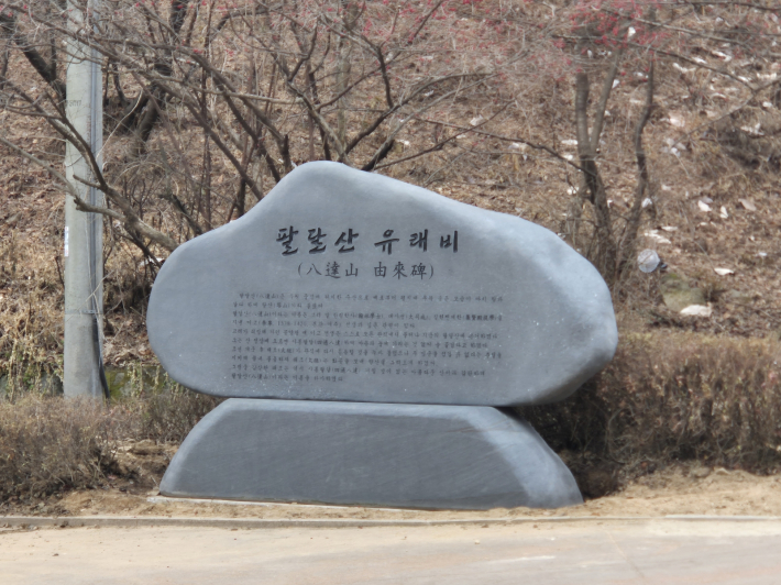 성신사 옆 산책로 초입에 설치한 팔달산 유래비.     