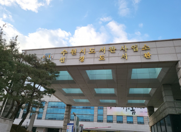 수원 지역작가 초대전이 열리고 있는 선경도서관 전경. 선경기업의 기부로 설립돼 30년 가까이 지역의 공공 지식·문화 거점 역할을 해오고 있다.