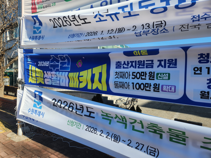 2026 수원 새빛생활패키지 홍보 정책 관련 현수막이 수원시 거리에 게시된 모습