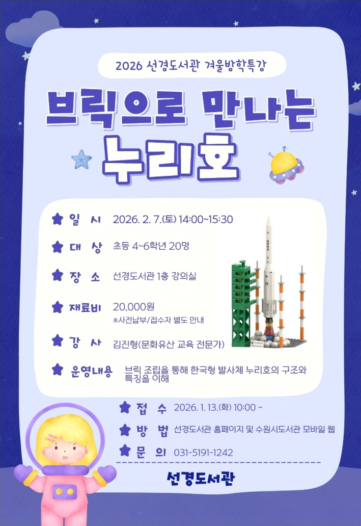 겨울방학특강 <브릭으로 만나는 누리호>