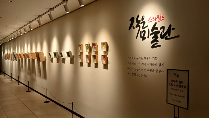 스타필드수원 '작은 미술관' 전시 장면