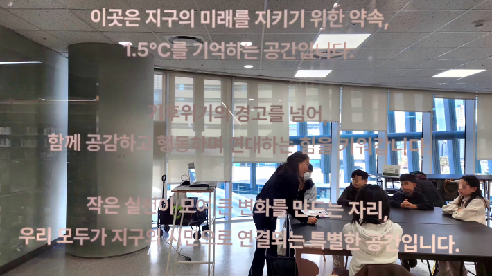 이곳은 지구의 미래를 지키기 위한 약속, 1.5도를 기억하는 공간이다.