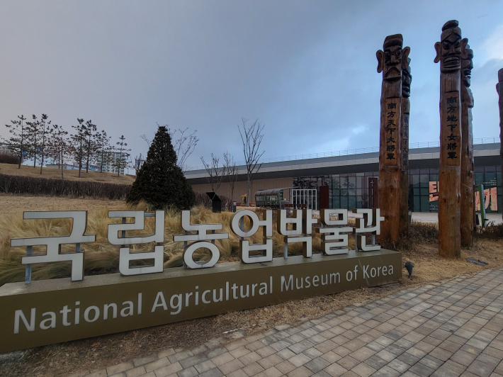 복합문화공간 '국립농업박물관'