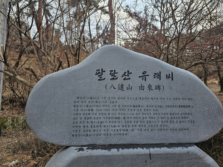 성신사옆 팔달산 유래비