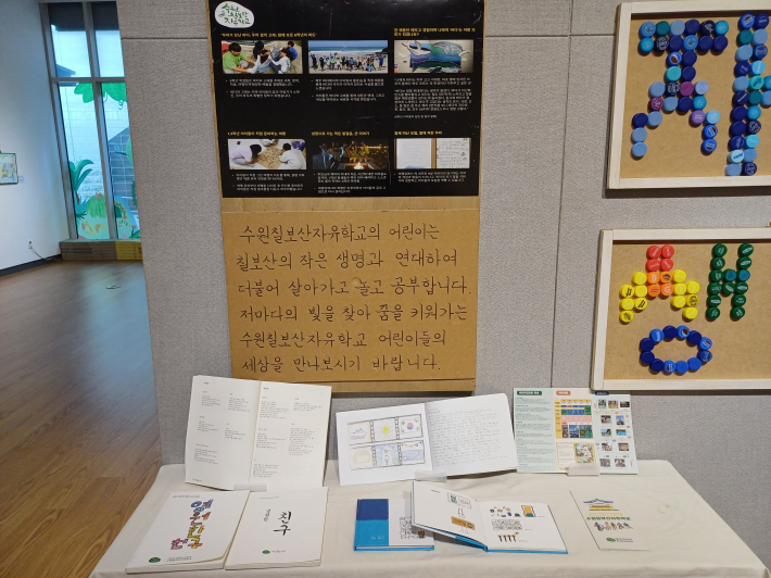 수원 칠보산자유학교 전시 내용 설명문