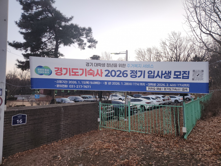 경기도기숙사 정문에 2026 정기 입사생 모집 홍보 현수막이 걸려있다.