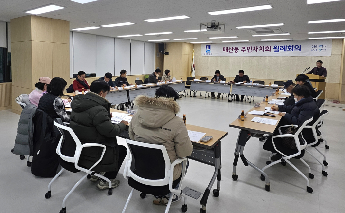 매산동 주민자치회가 2026년 첫 월례회의를 개최하였다.
