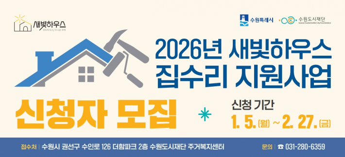 '2026년 새빛하우스 집수리 지원사업' 신청이 2월 27일까지다.