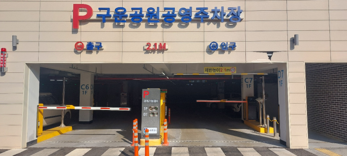 구운공원공영주차장 입구. 이 주차장에는 1층 32대, 지하 1층 36대 총 68대 주차가 가능하다.