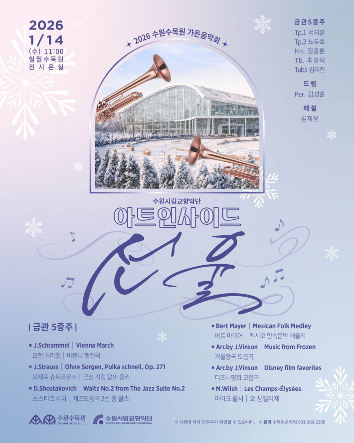 연주 레퍼토리가 포함된 일월수목원 연주회를 알리는 홍보 포스터.