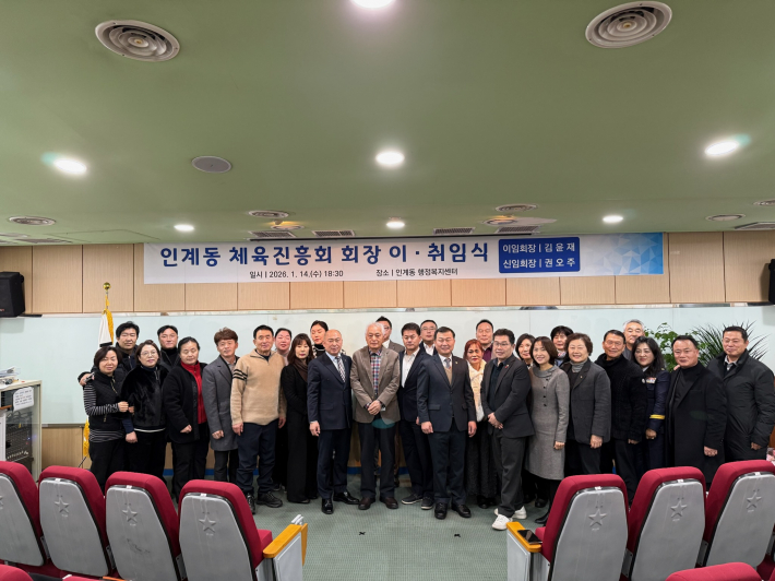 인계동 체육진흥회 이·취임식