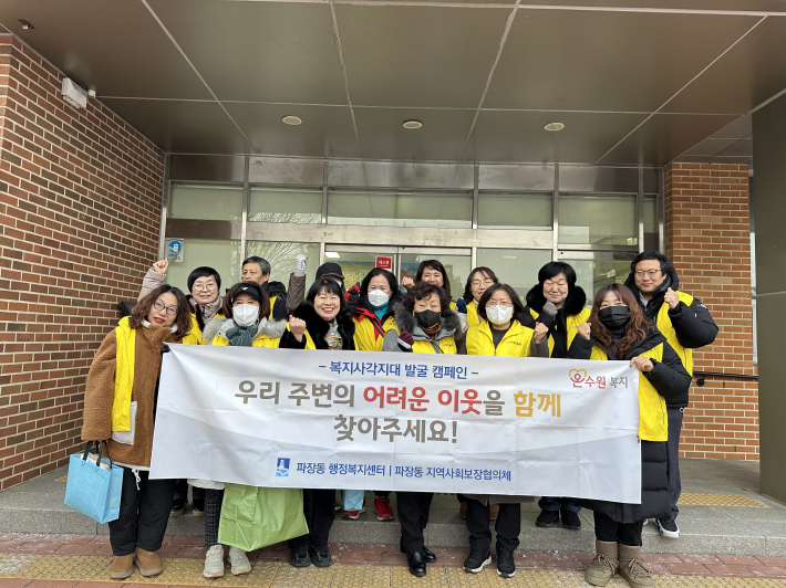 파장동 지역사회보장협의체 겨울철 복지사각지대 발굴 캠페인 실시
