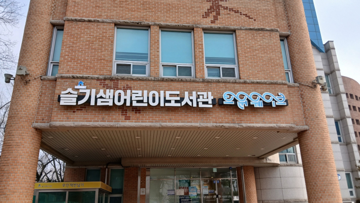 슬기샘어린이도서관 전경