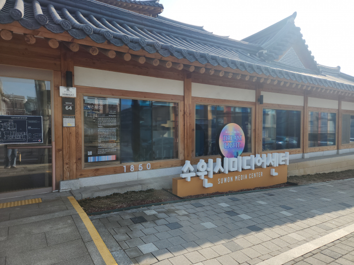 수원시미디어센터 건물 전경