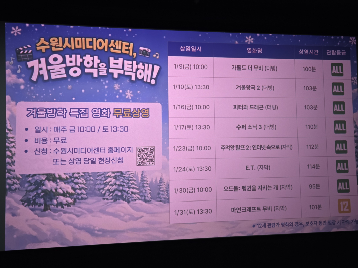 겨울방학 특집 영화 무료상영 일정을 영화 상영관에서 홍보하고 있다.