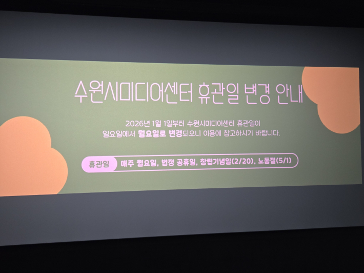2026 1월 1일부터 수원시미디어센터 휴관일이 일요일에서 월요일로 변경된다. 